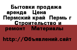 Бытовки продажа, аренда › Цена ­ 70 000 - Пермский край, Пермь г. Строительство и ремонт » Материалы   